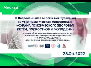 III Всероссийская онлайн межвузовская научно-практическая конференция