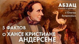 АБЗАЦ 049. 5 фактов о Хансе Кристиане Андерсене