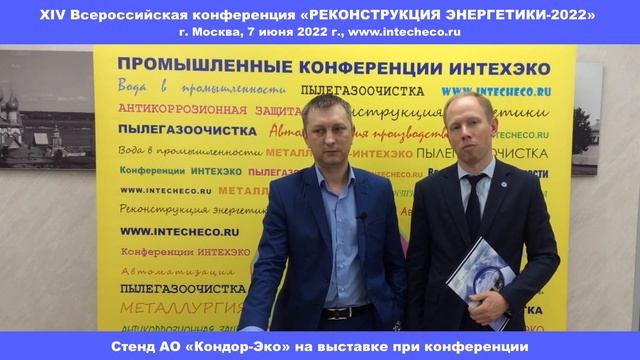 Стенд АО «Кондор-Эко» на выставке при конференции «Реконструкция энергетики-2022»