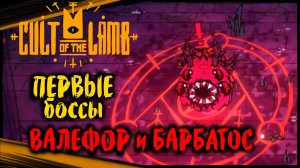 (Чаща, Первые Боссы - Валефор + Барбатос) - Cult of the Lamb Прохождение (2)