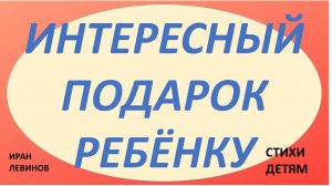 Чудный подарок. Стихи детям. Очень увлекательно.