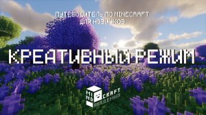 8 КРЕАТИВНЫЙ РЕЖИМ В MINECRAFT – КУРС ОТ MINDCRAFT АКАДЕМИИ