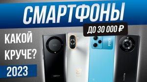 Топ-5: Лучшие смартфоны до 30000 рублей (2023) | Рейтинг смартфонов 2023