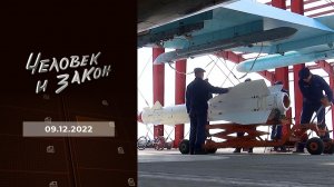 Человек и закон. Выпуск от 09.12.2022