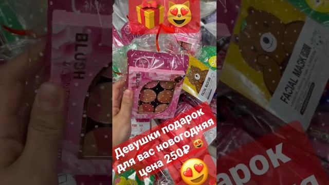 ЦЕНА 250₽?? ДЕВУШКИ ПОДАРОК ДЛЯ ВАС РЫНОК САДОВОД КОСМЕТИКА