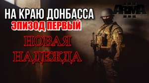 Arma 3 На краю Донбасса ► Новая надежда/Первый эпизод