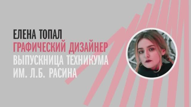 Интервью с выпускницей Московского техникума креативных индустрий им. Л.Б. Красина_1