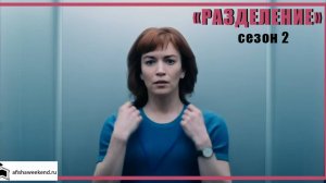 Разделение | Сезон 2 | Трейлер