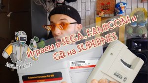 Играем в Sega MD,Famicom и Game Boy на Super Nintendo.