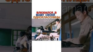 Влюбился в маму своей одноклассницы Дорама «Мама в гневе»