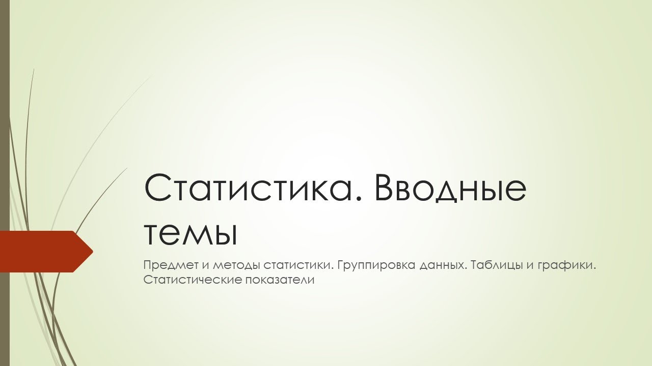 Сущность и значение статистической науки. Предмет и методы статистики.
