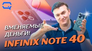 Infinix Note 40. Деньги, которых он стоит?