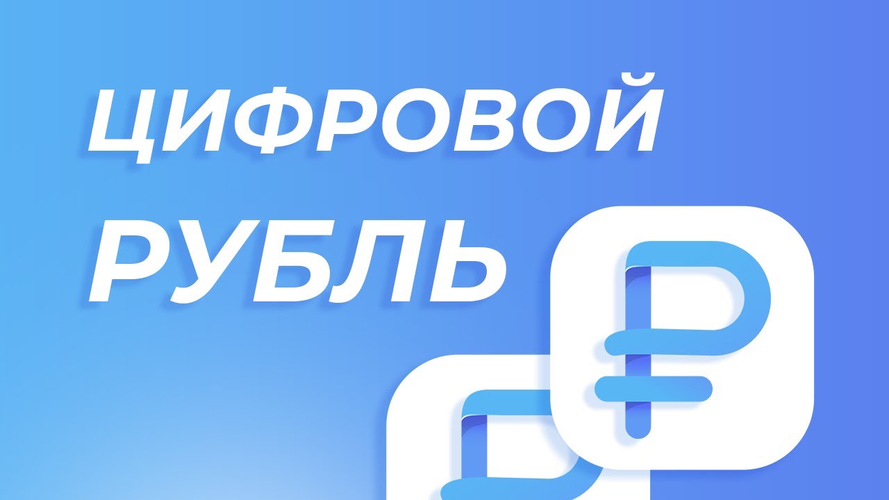Цифровой рубль: ЧТО ЭТО и в чем ОТЛИЧИЯ от безнала и криптовалюты?