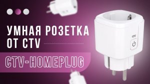 Управляй своими электроприборами с любой точки мира! Умная розетка с wifi экономит много денег!