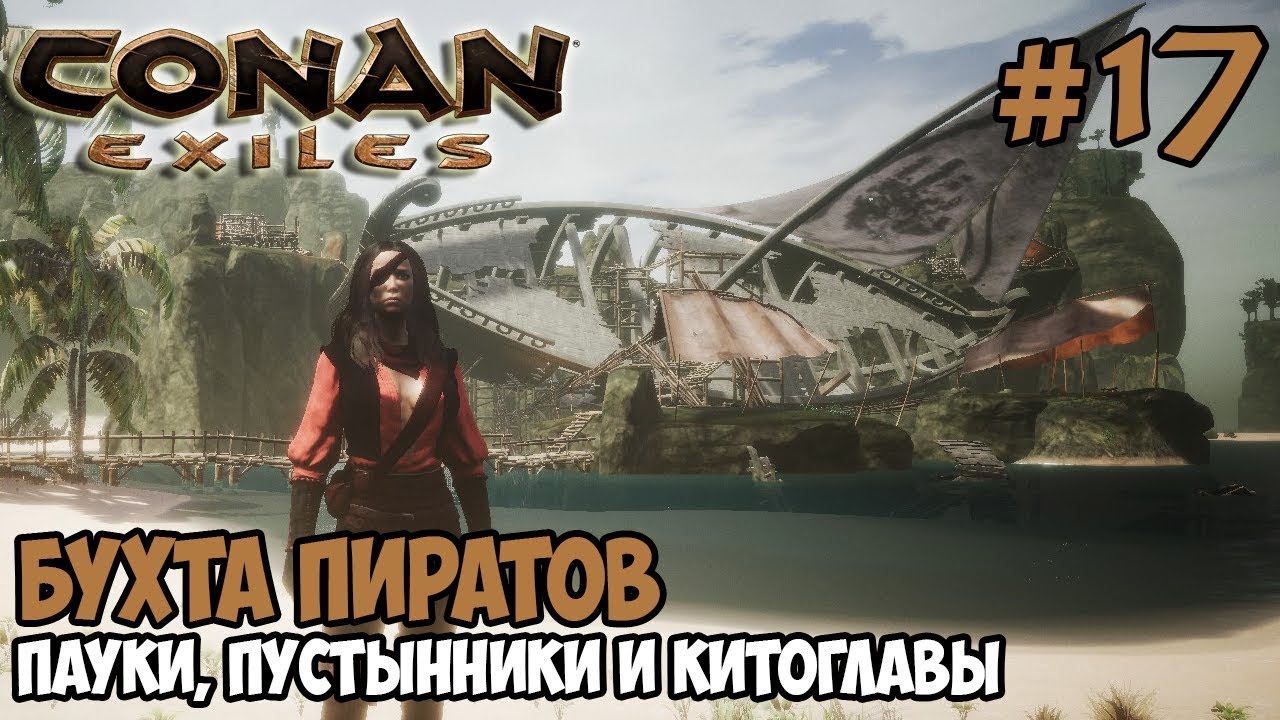 Conan Exiles #17 ☛ Бухта Пиратов ☛ Пауки, Пустынники и Китоглавы  ✌