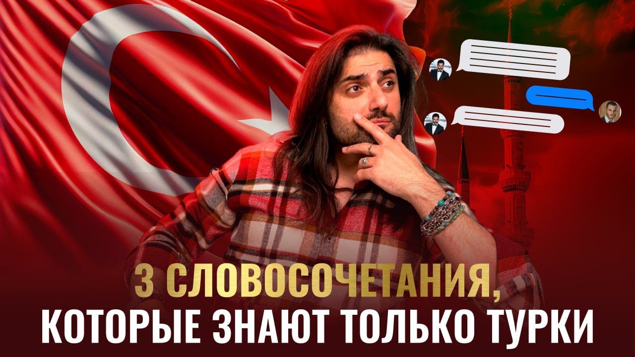 3 словосочетания на все случаи жизни, которые знают только турки!