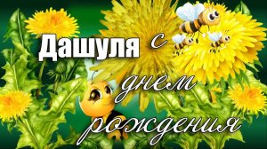 С Днём Рождения Даша. Цветок имени Дарья – ОДУВАНЧИК Музыкальное поздравление с Днем Рождения Даша