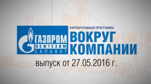 Вокруг компании от 27 мая 2016