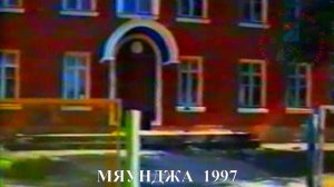 МЯУНДЖА 1997, Колыма, Магаданская область , Сусуманский район