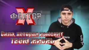 Х-фактор, который выведет твою жизнь на новый уровень.