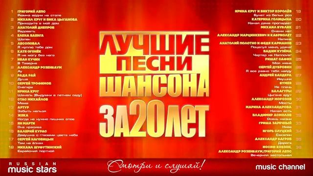 ЛУЧШИЕ ПЕСНИ ШАНСОНА ЗА 20 ЛЕТ  ИЗБРАННАЯ КОЛЛЕКЦИЯ