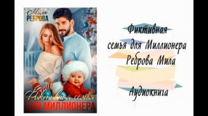 Фиктивная семья для Миллионера - Реброва Мила. Аудиокнига. Современные любовные романы.