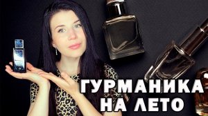 ❤️10 ЛЁГКИХ❤️ ГУРМАНКИХ АРОМАТОВ НА ЛЕТО