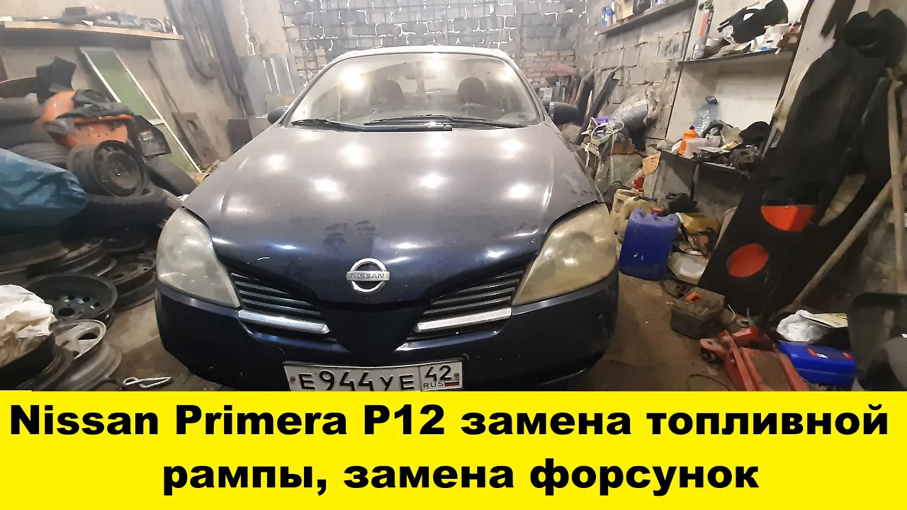 Nissan Primera P12 Замена топливной рампы не снимая коллектора, замена форсунок