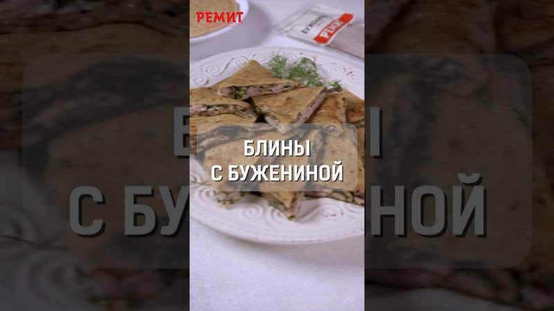 Вкусные блины с бужениной РЕМИТ, сыром и грибами #ремит #потомучтовкусно #ремитрецепты