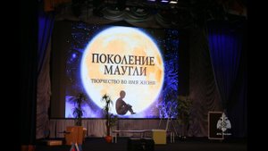 спектакль "Поколение Маугли"