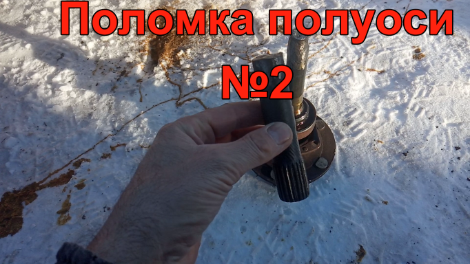 Поломка полуоси.