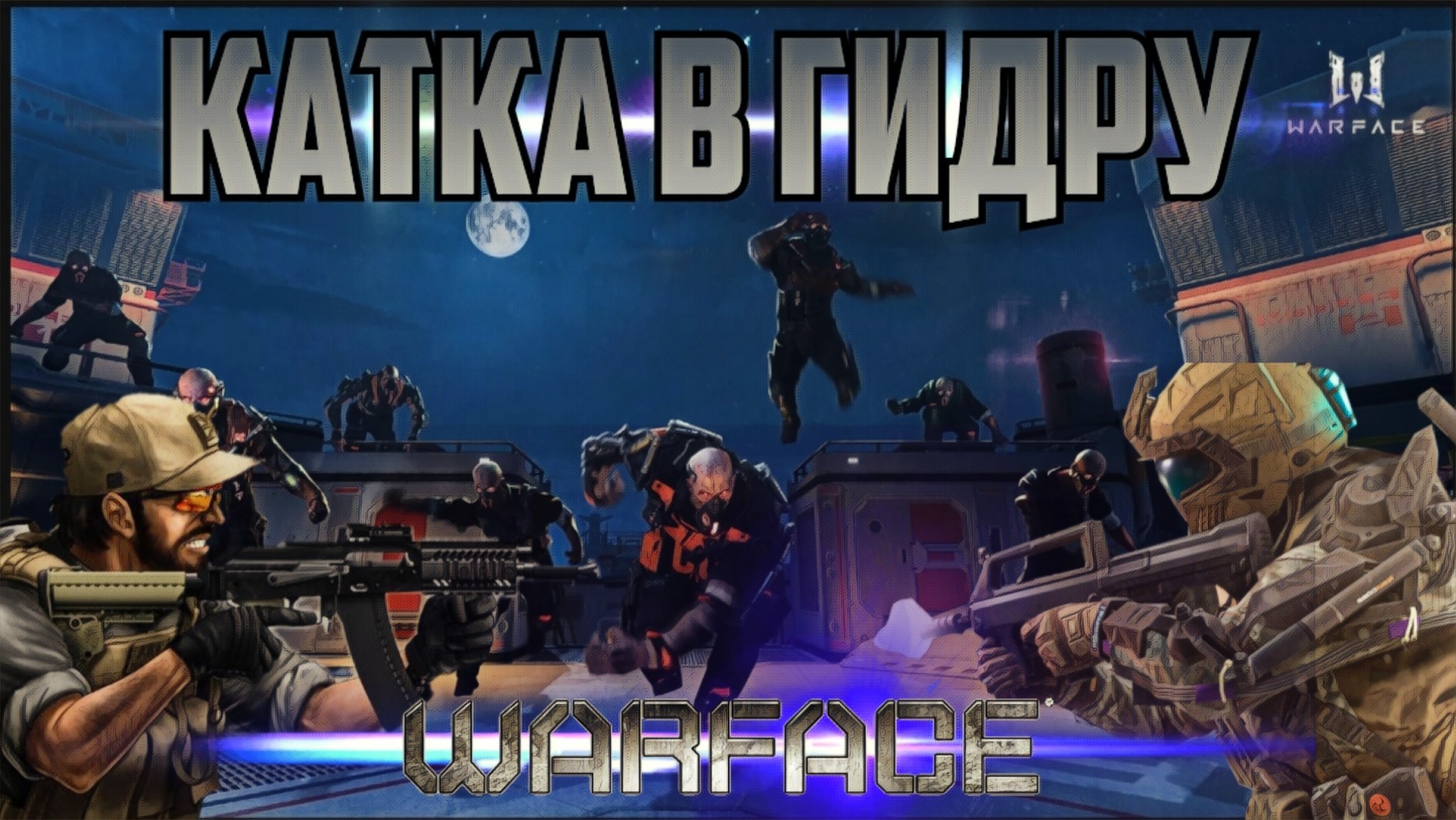 дурацкий корабль гидры madval и murmelon играют в warface пве спецоперация гидра