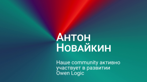 Антон Новайкин: наше community активно участвует в развитии Owen Logic