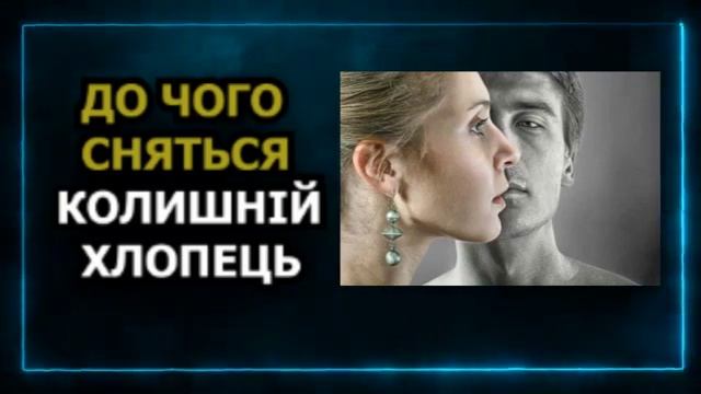 хлопець / до чого сниться колишній хлопець - Що означає сниться колишній хлопець з іншою дівчино смотреть онлайн
