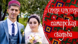 КРАСИВАЯ ПАМИРСКАЯ СВАДЬБА ДАЛЕР & ГУЛШАН | ОПЕРАТОР: ТЕЛ +79097016433 |