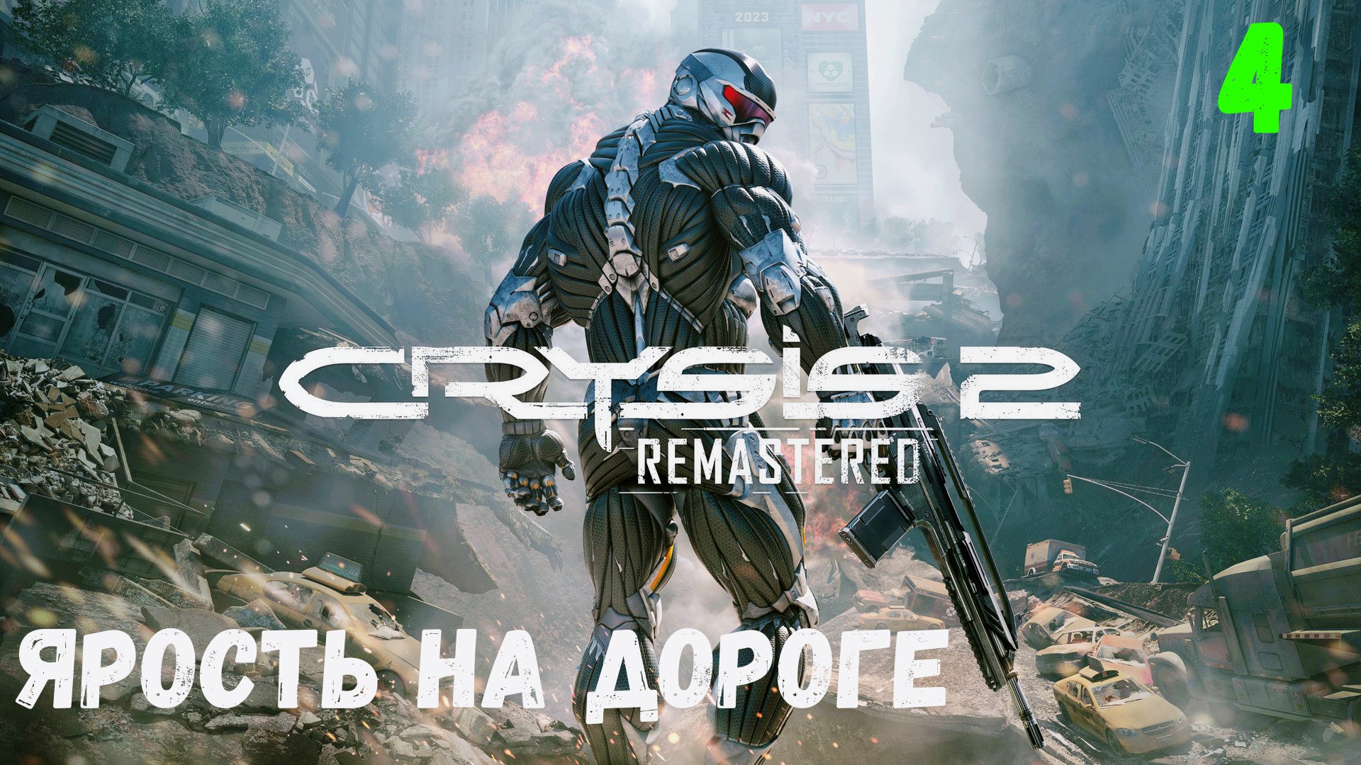 Прохождение Crysis 2 Remastered - Часть 4. Ярость на дороге. смотреть онлайн