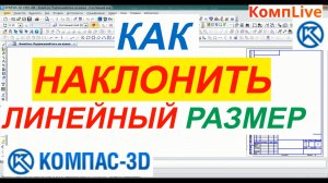 Как в Компасе Наклонить Размеры ► Уроки Компас 3D