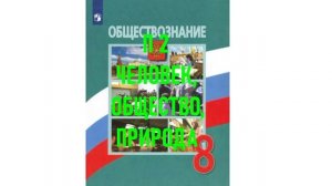 П 2 ЧЕЛОВЕК, ОБЩЕСТВО, ПРИРОДА. ОБЩЕСТВОЗНАНИЕ 8 КЛАСС АУДИОУЧЕБНИК