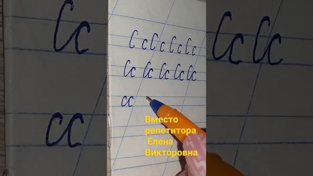 Учимся писать и соединять буквы русского алфавита. Буква С,с