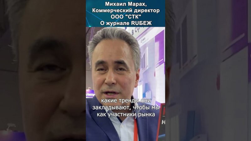 Михаил Марах. Коммерческий директор ООО "СТК" о журнале RUБЕЖ