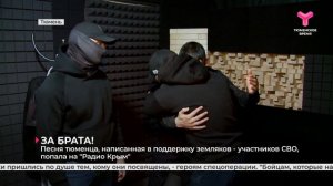 Песня тюменца, написанная в поддержку земляков - участников СВО, попала на "Радио Крым".