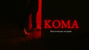 Кома. Мистическая история