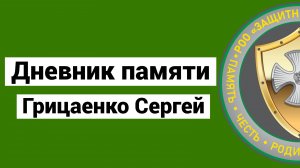 Дневник памяти - Грицаенко Сергей Евгеньевич