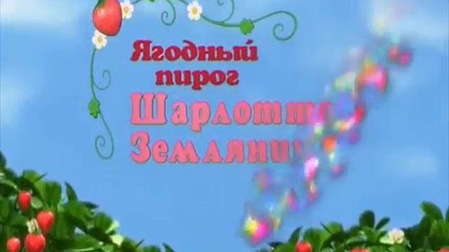 Шарлотта Земляничка-"Край ягодного ветра" смотреть онлайн