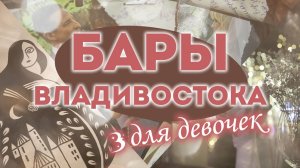 Ночной Владивосток: бары для девочек в городе у моря