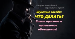 Шумные соседи: ЧТО ДЕЛАТЬ? Самое простое и правильное объяснение.