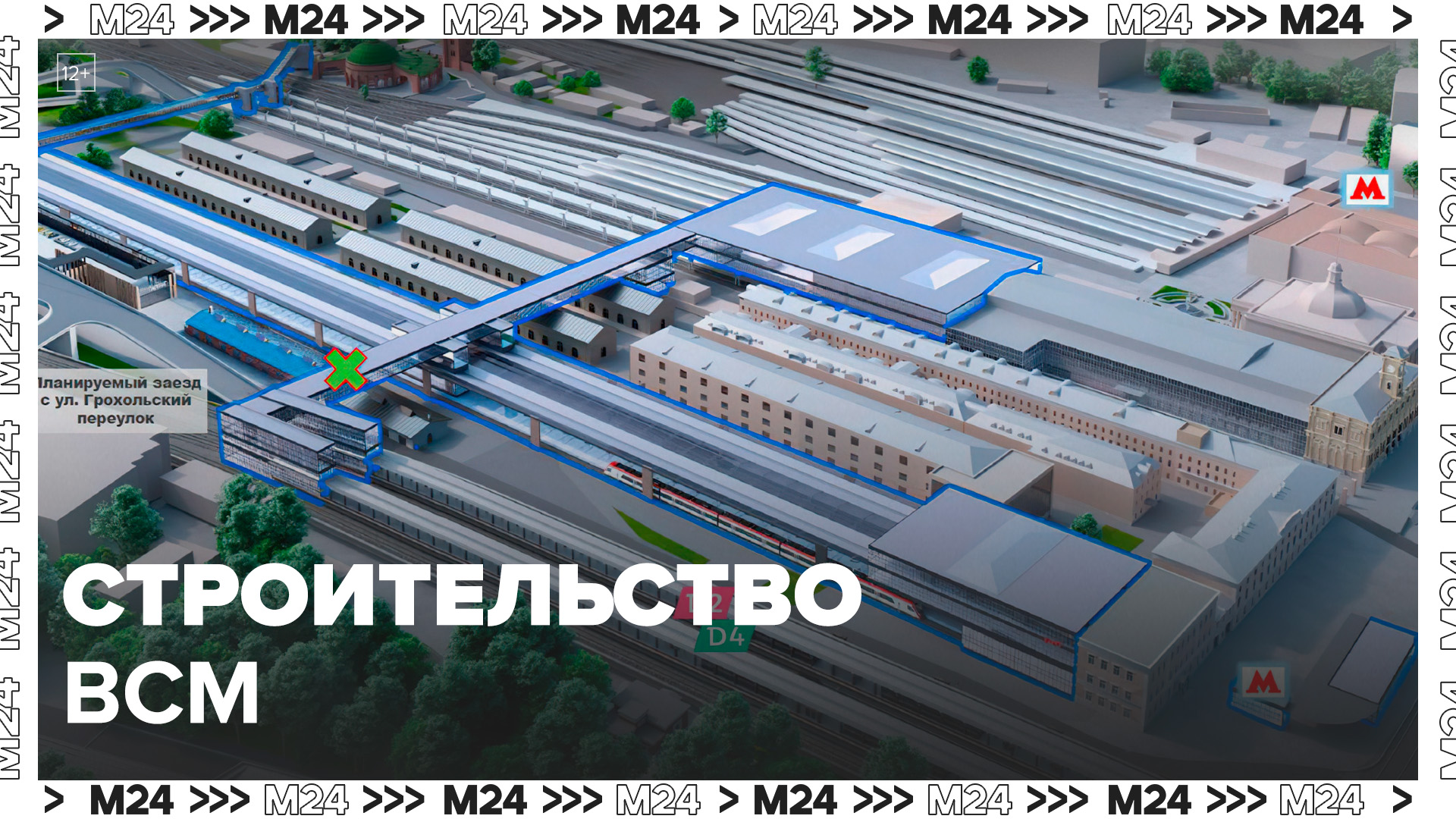 Строительство ВСМ на участке от Ленинградского вокзала до Зеленограда стартовало в Москве -Москва 24