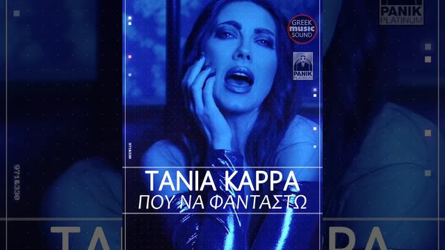 ΤΑΝΙΑ ΚΑΡΡΑ – ΠΟΥ ΝΑ ΦΑΝΤΑΣΤΩ, Latest Video Music Releases