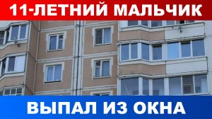 В Красноярске 11-летний мальчик погиб после падения из окна 9 этажа