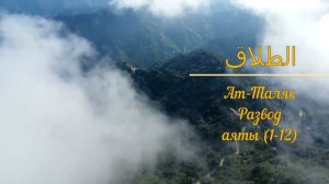 КОРАН (сура 65), Ат-Таляк "Развод" (аят 1-12) тафсир Абдуррахман ибн Насир ас-Саади